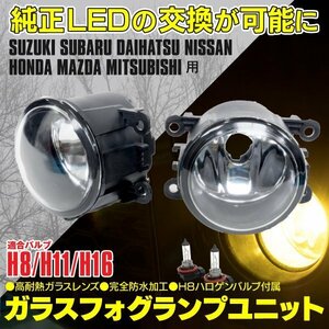 【送料無料】SUZUKI車汎用 ガラス フォグランプユニット H8/H11/H16【タント L350/360S/LA600/LA610S 】