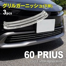 トヨタ プリウス 60系 MXWH60/ZVW60 R5.1～ 専用設計 グリルアンダーガーニッシュ 3点セット フロント バンパー メッキ鏡面仕上げ_画像1