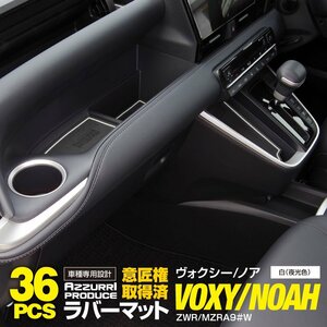 トヨタ ノア/ヴォクシー ZWR/MZRA90系 7人乗り用 専用設計 ラバーマット ドアポケットマット ゴムマット 36枚セット 【夜光色】