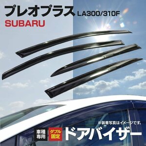 【地域別送料無料】スバル プレオプラス LA300/310F 2012-2017年 専用設計 純正同等品 ドアバイザー メッキモール付 高品質 金具付