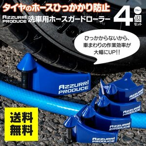 【送料無料】タイヤ ホース ひっかかり防止 ローラー 青 4個セット 洗車用 ホーススライダー ホースガードローラー 意匠権出願済み