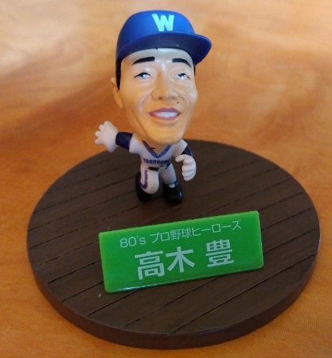 プロ野球 往年の名選手 高木豊 ミニフィギュア オリジナル台座付き