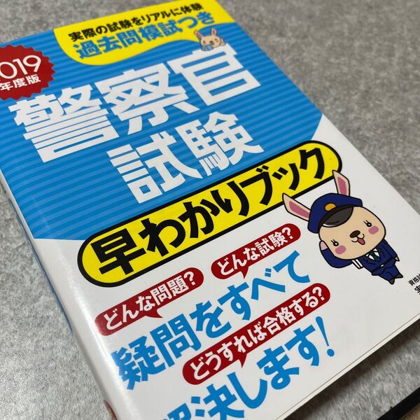 2019年度版 警察官試験 早わかりブック