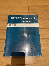 トヨタ　TOYOTA　RAV4 L / RAV4 J E-SXA10G 修理書 1994-5_画像1