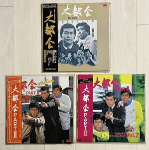 帯付LP3枚セット★ドラマ 大都会/大都会PART II オリジナルサウンドトラック レコード アナログ盤 盤面概ね良好 昭和レトロ