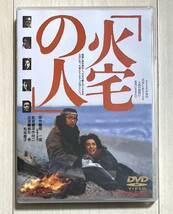 中古美品★映画『火宅の人』DVD セル版 深作欣二監督作品 松坂慶子 緒形拳 いしだあゆみ 原田美枝子 真田広之 東映 邦画_画像1