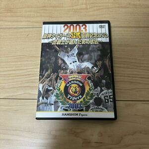 DVD 阪神タイガース 2003 阪神タイガース公式優勝記念DVD 虎戦士が選んだあの試合
