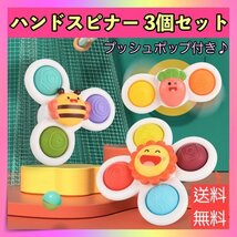 ハンドスピナー 3個セット 赤ちゃん プッシュポップ 知育玩具 吸盤 おもちゃ_画像1