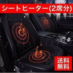 シートヒーター ホット 電熱線 車 カーシートカバー 黒 加熱 座席カバー