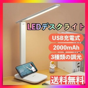 LED デスクライト 白 ホワイト USB充電式 折り畳み 卓上 コードレス