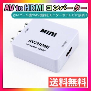 AV to HDMI コンバーター白 RCA 変換器 アダプター SFC Wii