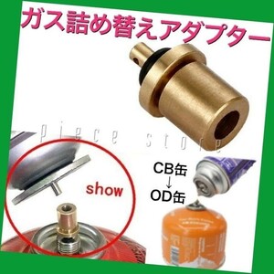 ガス詰め替えアダプター　パッキン付き　CB缶からOD缶補充・充填　新品未使用