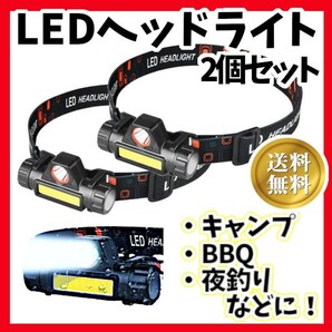 2個セット LEDヘッドライト USB充電式 90°回転 キャンプ夜釣り登山 黒の画像1