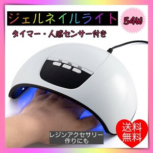 ジェルネイルライト ネイルライト 54Ｗ ＬＥＤ ＵＶ レジン 高速硬化