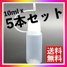 電子タバコ リキッド用 ニードルボトル リキッド注入ボトル 10ml 5本セット_画像1