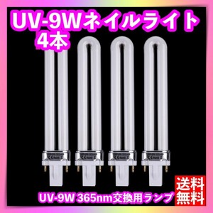 UV-9W 36W UV light 4 pcs set gel nails for exchange lamp lamp U type 
