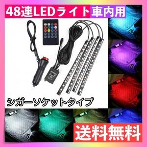 48連 LED ライト イルミネーション 音楽連動 車 足元テープフロアリモコン