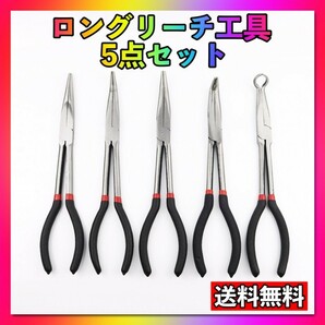 ロングリーチ 工具 5本セット メンテナンスプライヤー精密整備DIYラジオペンチの画像1