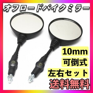 オフロード バイク ミラー 10mm 丸型正ネジ ラウンド 可倒式 汎用カスタムの画像1