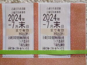 近鉄株主優待乗車券2枚組(全区間有効/特急券購入で特急列車乗車可能/ひのとり/しまかぜ/アーバンライナー/ビスタカー/途中下車前途無効)