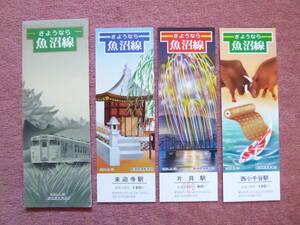 さよなら魚沼線記念入場券3枚組(廃車/廃止/廃線/国鉄新潟鉄道管理局/来迎寺⇔西小千谷/盲腸線/日本国有鉄道/気動車/キハ20/キハ40/キハ47)