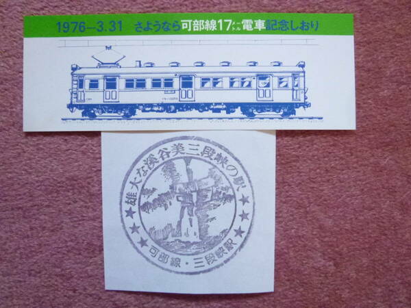 さようなら可部線17メートル電車記念しおりと三段峡駅スタンプ(クモハ12055/廃車/廃止/廃線/国鉄広島鉄道管理局/可部線/三段峡/紅葉)