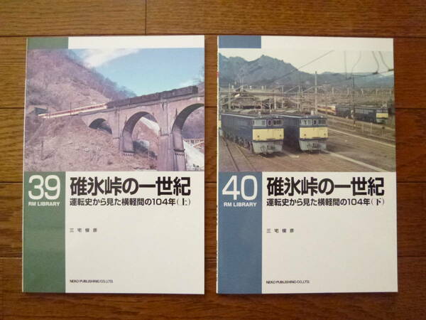 RM LIBRARY 39.40.碓氷峠の一世紀運転史から見た横軽間の104年[上/下]2冊組(廃止/廃線/廃車/アプト式/横川機関区/蒸気機関車/電気機関車)