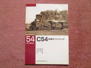 RM LIBRARY 54. C54悲運のパシフィック1冊(SL/蒸気機関車/全17輌/廃車/廃止/C51/C55/C59/青森機関区/福知山機関区/浜田機関区/山陰本線)