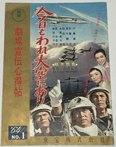 今日もわれ大空にあり、王・長嶋　勝利の旗【劇場宣伝心得帖】映画パンフ_画像1