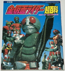 【全仮面ライダー超百科】テレビマガジン　デラックス　（１９９１）