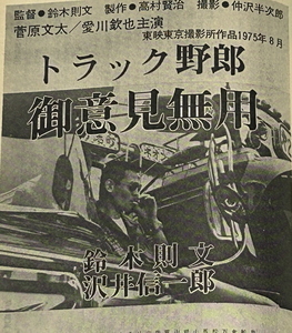 映画トラック野郎　御意見無用【シナリオ】（昭和５５年）