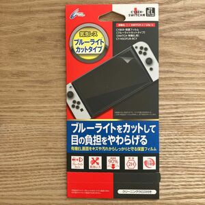 新品未使用 Nintendo Switch 有機EL 保護フィルム ブルーライトカットモデル ニンテンドー スイッチ