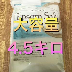 【入浴剤】国産エプソムソルト、4.5キロ、新品未開封