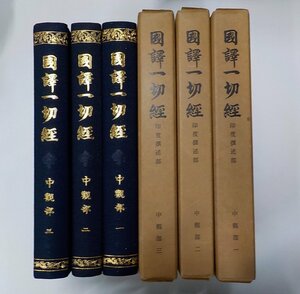 set899◆國譯一切経 印度撰述部 中観部 全3巻セット 大東出版社♪