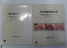 5K0691◆審美的歯科矯正法 舌側矯正臨床基本テクニック 小谷田仁 クインテッセンス出版(ク）_画像1