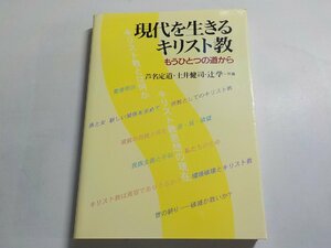 19V0383◆現代を生きるキリスト教 もうひとつの道から 芦名定道 土井健司 辻学 教文館☆