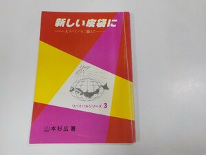 4V7215◆リバイバルシリーズ3 新しい皮袋に 大リバイバルに備えて 山本杉広 オリーブ社☆