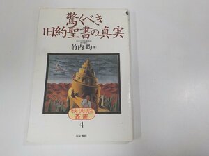 5V6039◆快楽脳叢書4 驚くべき旧約聖書の真実 竹内 均 同文書院 シミ・汚れ有☆