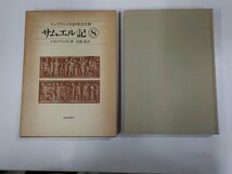 8V5416◆ケンブリッジ旧約聖書注解8 サムエル記 P・R・アクロイド 新教出版社 函破損・シミ・汚れ有 (ク）_画像1