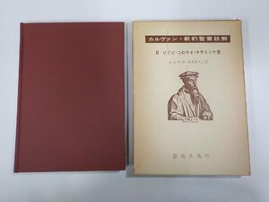 5V6061◆カルヴァン・新約聖書註解 ? ピリピ・コロサイ・テサロニケ書 蛭沼寿雄 新教出版社 函破損(ク）