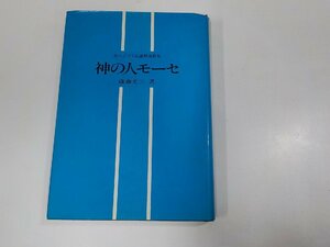 4V7220◆出エジプト記講解説教集 神の人モーセ 後藤光三 青磁社 シミ・汚れ・破れ有 ☆