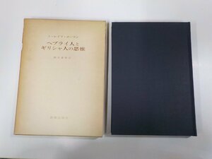 5V6058◆ヘブライ人とギリシャ人の思惟 トーレイフ・ボーマン 新教出版社 函破損・シミ・汚れ(ク）
