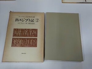 5V6043◆ケンブリッジ旧約聖書注解2 出エジプト記 R・E・クレメンツ 新教出版社 函破損☆