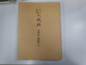 1E0353◆大正新脩大蔵経 第37巻 経疏部5 高楠順次郎 大正新脩大蔵経刊行会 シミ・汚れ有▼