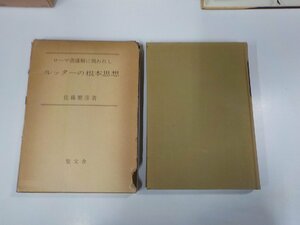 5V6059◆ローマ書講解に現われしルッターの根本思想 佐藤繁彦 聖文舎 函破損・線引き・書込み多(ク）