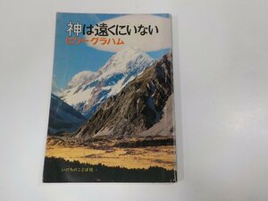 4V7213◆神は遠くにはいない ビリーグラハム いのちのことば社 シミ・汚れ・破れ有☆