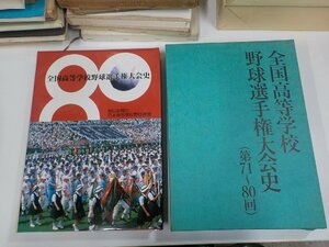 set883◆全国高等学校野球選手権大会史 第71-80回 朝日新聞社 函破損・シミ・汚れ有♪