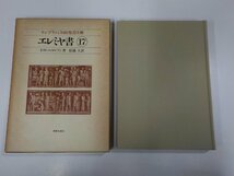 8V5417◆ケンブリッジ旧約聖書注解17 エレミヤ書 E・W・ニコルソン 新教出版社 折れ・シミ・汚れ有 (ク）_画像1