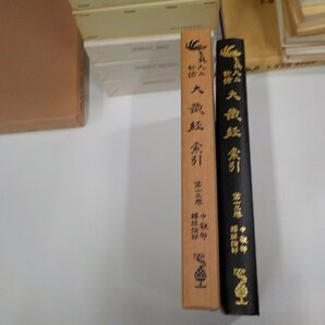 1E0336◆大正新脩大蔵経索引 第13巻 釋経論部・中観部 大蔵経学術用語研究会 大正新脩大蔵経刊行会 函破損▼の画像1