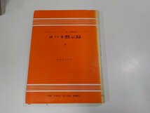 V1127◆聖書註解シリーズ17 ヨハネ黙示録 下 ウイリアム・バークレー ヨルダン社 破れ・シミ・汚れ有☆_画像1